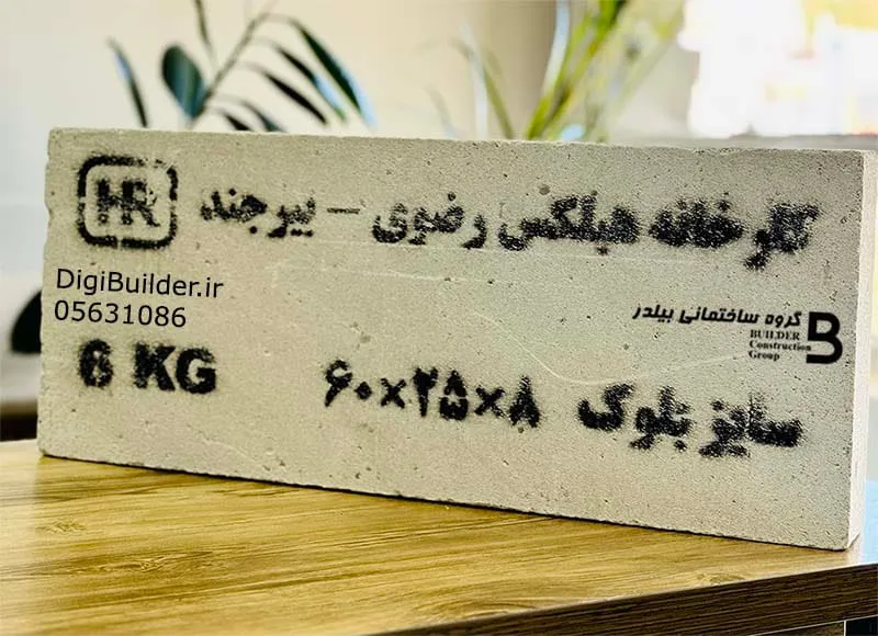 بلوک هبلکس ۸ سانتی