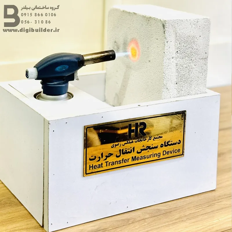 تست عایق حرارتی بودن بلوک هبلکس