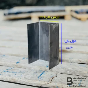 ناودانی منقطع ورق سیاه عرض 10/5 طول بال 20 سانتی متر