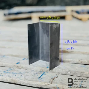 ناودانی منقطع ورق سیاه عرض 10/5 طول بال 40 سانتی متر