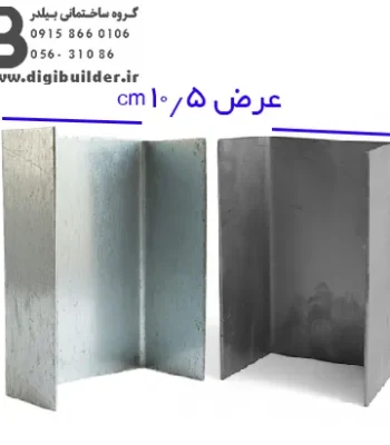 ناودانی منقطع گالوانیزه و ورق سیاه با عرض 10/5 سانت