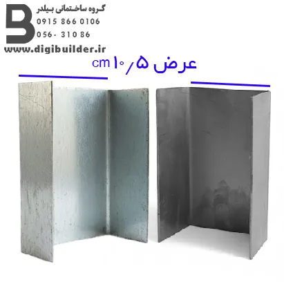 ناودانی منقطع گالوانیزه و ورق سیاه با عرض 10/5 سانت