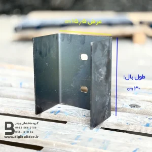 ناودانی منقطع ورق سیاه عرض 15/5 با طول بال 30 سانتی متر