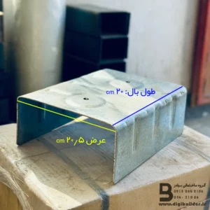 ناودانی منقطع گالوانیزه 20/5 سانت با طول بال 20 سانتی متر