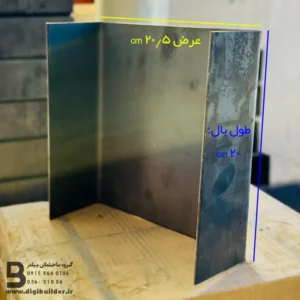 ناودانی منقطع ورق سیاه 20/5 سانت با طول بال 20 سانتی متر