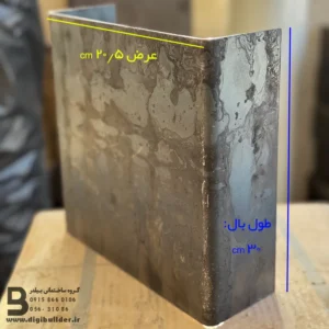 ناودانی منقطع ورق سیاه 20/5 سانت با طول بال 30 سانتی متر