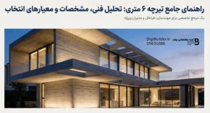 راهنمای جامع تیرچه 6 متری : تحلیل فنی ، مشخصات و مزایا
