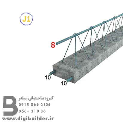 تیرچه بلوک تیپ J1 تیرچه 4 متری | قیمت تیرچه 4 متری