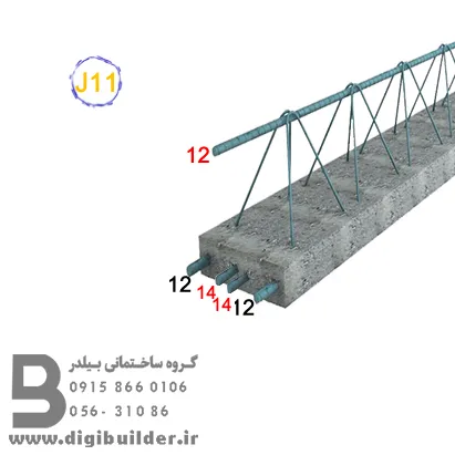 تیرچه بلوک تیپ J11 | برای دهانه های 7.1 تا 7.5 متر