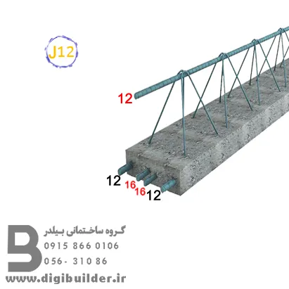 تیرچه بلوک تیپ J12 | قیمت تیرچه 8 متری
