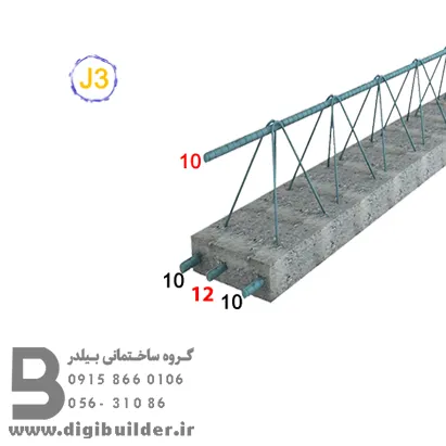 تیرچه J3 با میلگرد تقویتی ۱۲ | مناسب برای سقف تا ۴.۹ متر
