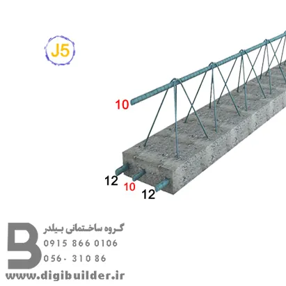 تیرچه بلوک تیپ J5 | مناسب برای دهانه 5.1 تا 5.4 متر