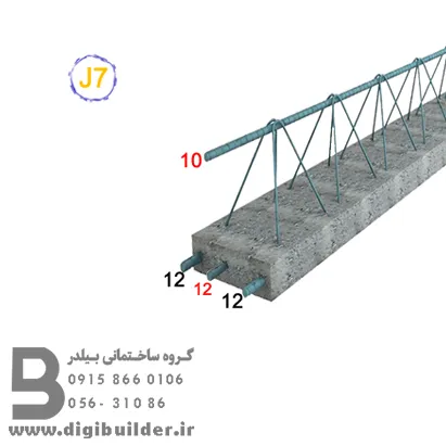 تیرچه بلوک تیپ J7 - قیمت تیرچه ۶ متری