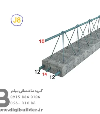 تیرچه بلوک تیپ J8 | مناسب دهانه های 6 تا 6.3 متر