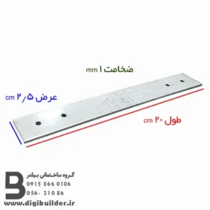 بست تخت هبلکس طول 20 عرض 2/5 سانتی متر و ضخامت 1 میلیمتر