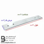بست تخت هبلکس طول 20 عرض 2/5 سانتی متر و ضخامت 2 میلی متر