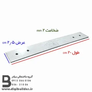 بست تخت هبلکس طول 20 عرض 2/5 سانتی متر و ضخامت 2 میلی متر