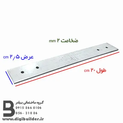 بست تخت هبلکس طول 20 عرض 2/5 سانتی متر و ضخامت 2 میلی متر