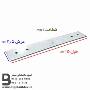 بست تخت هبلکس طول 25 عرض 2/5 سانتی متر و ضخامت 1 میلی متر
