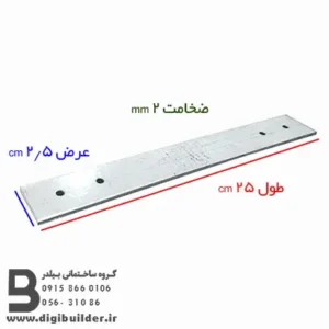 بست تخت هبلکس طول 25 عرض 2/5 سانتی متر و ضخامت 2 میلی متر