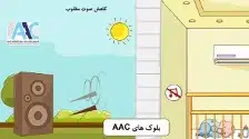 عایق بودن بلوک هبلکس در مقابل صدا