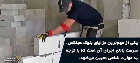 سرعت اجرای دیوارچینی بلوک هبلکس