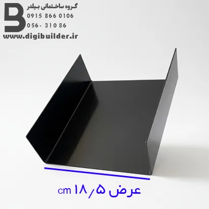 ناودانی منقطع ورق سیاه عرض 18/5 سانتی متر ناودانی منقطع ورق سیاه عرض 18/5 سانتی متر