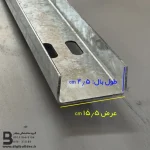 وال پست گالوانیزه U عرض 15/5 با طول بال 4/5 سانتی متر