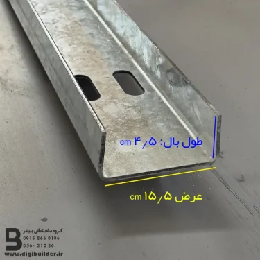 وال پست گالوانیزه U عرض 15/5 با طول بال 4/5 سانتی متر
