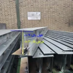 وال پست گالوانیزه H عرض 20/5 با طول بال 9 سانتی متر