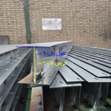 وال پست گالوانیزه H عرض 20/5 با طول بال 9 سانتی متر