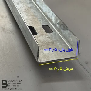 وال پست گالوانیزه U عرض 20/5 با طول بال 4/5 سانتی متر
