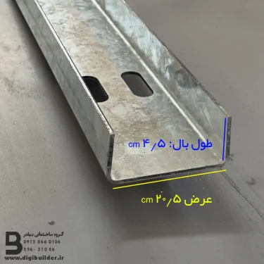 وال پست گالوانیزه U عرض 20/5 با طول بال 4/5 سانتی متر