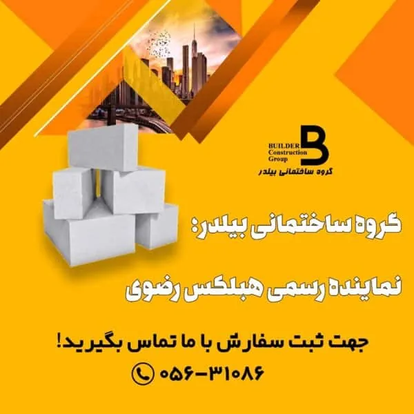 گروه ساختمانی بیلدر